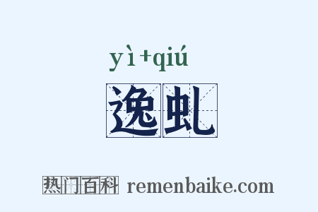 逸虬是什么意思的图片